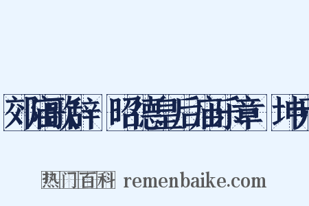 郊庙歌辞·昭德皇后庙乐章·坤元是什么意思的图片